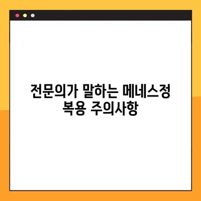 메네스정 완벽 가이드| 효능, 복용법, 부작용 & 전문가 의견 | 메네스정, 약효, 복용, 부작용, 전문의
