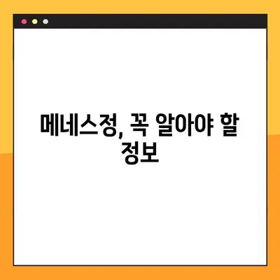 메네스정 완벽 가이드| 효능, 복용법, 부작용 & 전문가 의견 | 메네스정, 약효, 복용, 부작용, 전문의