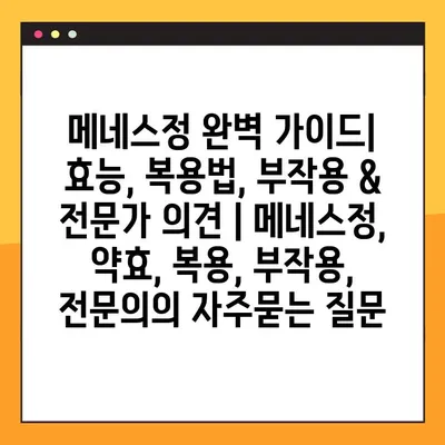 메네스정 완벽 가이드| 효능, 복용법, 부작용 & 전문가 의견 | 메네스정, 약효, 복용, 부작용, 전문의