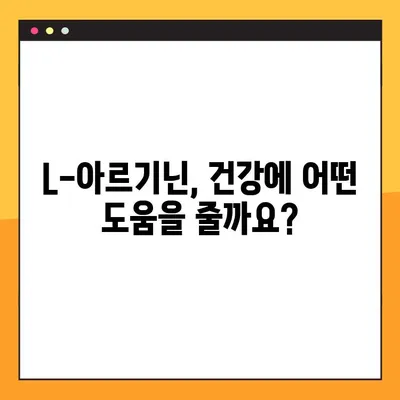 L-아르기닌 효능, 부작용, 복용 가이드| 건강에 미치는 영향과 주의 사항 | 건강 정보, 영양제, 운동