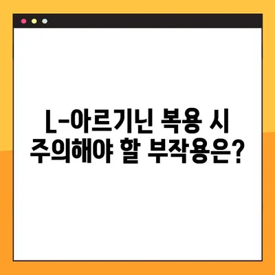 L-아르기닌 효능, 부작용, 복용 가이드| 건강에 미치는 영향과 주의 사항 | 건강 정보, 영양제, 운동