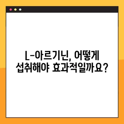 L-아르기닌 효능, 부작용, 복용 가이드| 건강에 미치는 영향과 주의 사항 | 건강 정보, 영양제, 운동