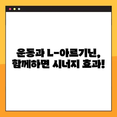 L-아르기닌 효능, 부작용, 복용 가이드| 건강에 미치는 영향과 주의 사항 | 건강 정보, 영양제, 운동