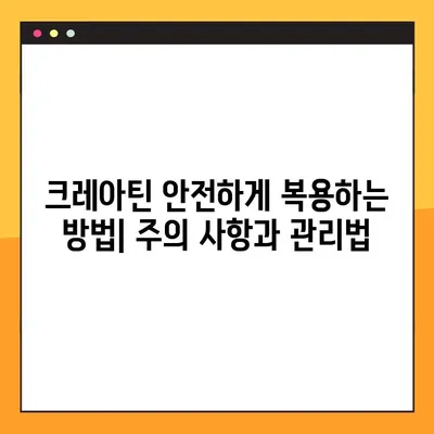 크레아틴 완벽 가이드| 효능, 부작용, 복용법 & 관리 후기 | 운동, 근육 성장, 건강