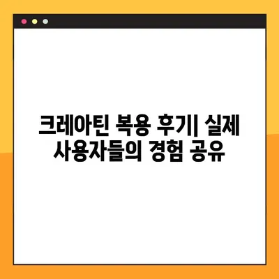 크레아틴 완벽 가이드| 효능, 부작용, 복용법 & 관리 후기 | 운동, 근육 성장, 건강