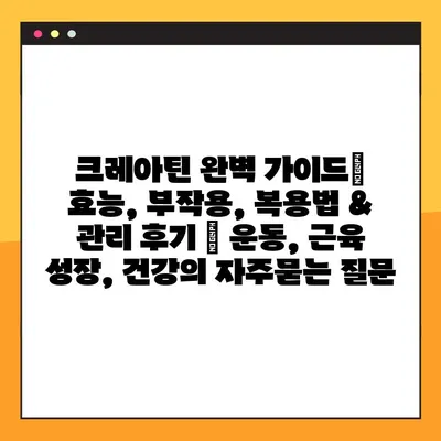 크레아틴 완벽 가이드| 효능, 부작용, 복용법 & 관리 후기 | 운동, 근육 성장, 건강