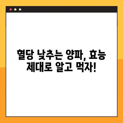 혈당 관리의 핵심, 양파! 효능, 부작용, 복용법 총정리 | 혈당 낮추는 음식, 양파즙, 퀘르세틴
