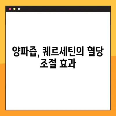 혈당 관리의 핵심, 양파! 효능, 부작용, 복용법 총정리 | 혈당 낮추는 음식, 양파즙, 퀘르세틴