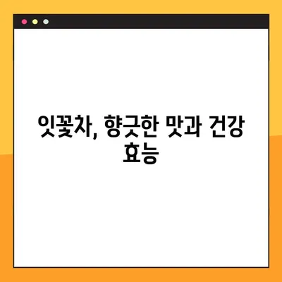 잇꽃의 효능과 부작용 완벽 정리 | 잇꽃차, 잇꽃 효능, 잇꽃 부작용, 잇꽃 먹는 방법