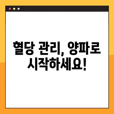 혈당 관리의 핵심, 양파! 효능, 부작용, 복용법 총정리 | 혈당 낮추는 음식, 양파즙, 퀘르세틴