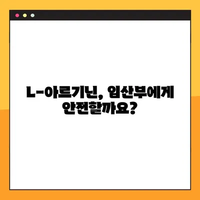 임산부를 위한 L-아르기닌 복용 가이드| 효능, 부작용, 주의 사항 | 임신, 건강, 영양, 아기