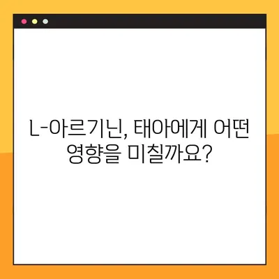 임산부를 위한 L-아르기닌 복용 가이드| 효능, 부작용, 주의 사항 | 임신, 건강, 영양, 아기