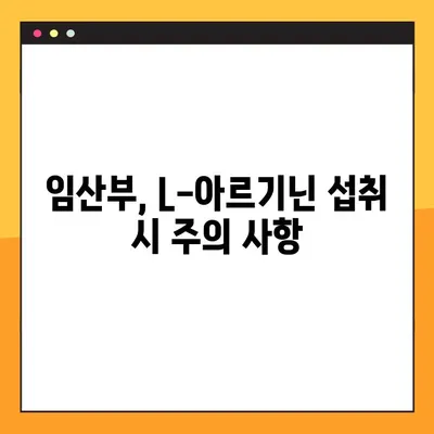 임산부를 위한 L-아르기닌 복용 가이드| 효능, 부작용, 주의 사항 | 임신, 건강, 영양, 아기