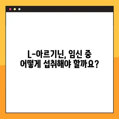 임산부를 위한 L-아르기닌 복용 가이드| 효능, 부작용, 주의 사항 | 임신, 건강, 영양, 아기