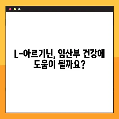 임산부를 위한 L-아르기닌 복용 가이드| 효능, 부작용, 주의 사항 | 임신, 건강, 영양, 아기