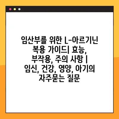 임산부를 위한 L-아르기닌 복용 가이드| 효능, 부작용, 주의 사항 | 임신, 건강, 영양, 아기