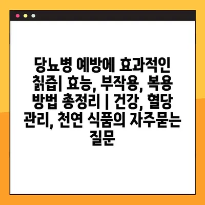 당뇨병 예방에 효과적인 칡즙| 효능, 부작용, 복용 방법 총정리 | 건강, 혈당 관리, 천연 식품