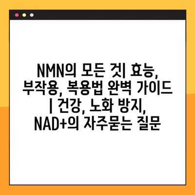 NMN의 모든 것| 효능, 부작용, 복용법 완벽 가이드 | 건강, 노화 방지, NAD+