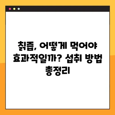 칡즙 효능, 부작용, 복용법 총정리| 당뇨병 예방 효과까지 | 건강, 칡, 즙, 당뇨, 효능, 부작용, 복용