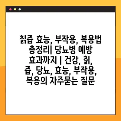 칡즙 효능, 부작용, 복용법 총정리| 당뇨병 예방 효과까지 | 건강, 칡, 즙, 당뇨, 효능, 부작용, 복용