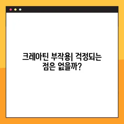 크레아틴의 모든 것| 효능, 부작용, 복용법, 주의사항 | 운동, 근육 성장, 건강, 보충제