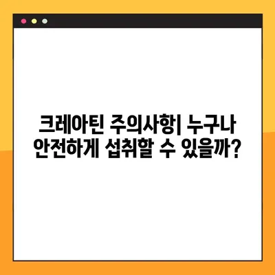 크레아틴의 모든 것| 효능, 부작용, 복용법, 주의사항 | 운동, 근육 성장, 건강, 보충제