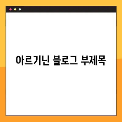 아르기닌의 효능, 부작용, 탈모, 복용법 총정리 | 건강, 영양, 섭취 가이드