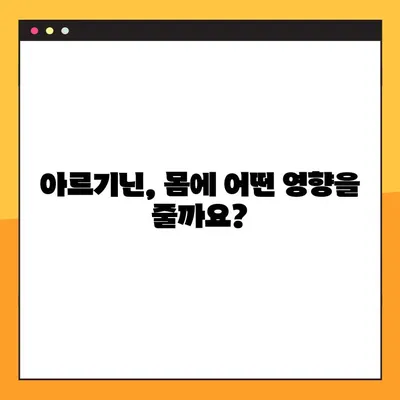 아르기닌의 효능, 부작용, 탈모, 복용법 총정리 | 건강, 영양, 섭취 가이드