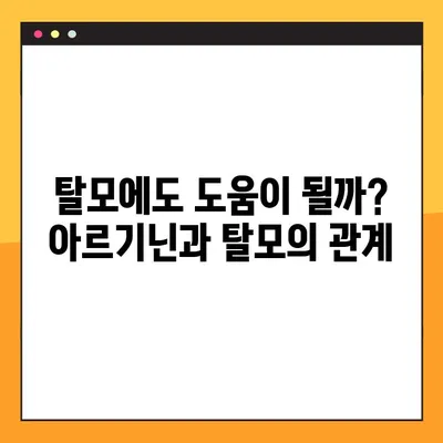 아르기닌의 효능, 부작용, 탈모, 복용법 총정리 | 건강, 영양, 섭취 가이드