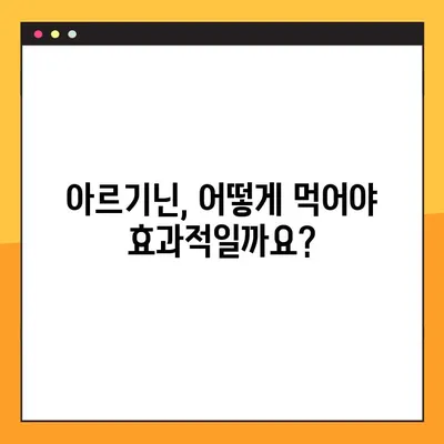 아르기닌의 효능, 부작용, 탈모, 복용법 총정리 | 건강, 영양, 섭취 가이드