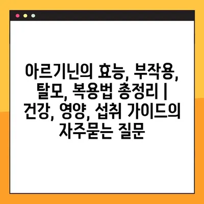 아르기닌의 효능, 부작용, 탈모, 복용법 총정리 | 건강, 영양, 섭취 가이드