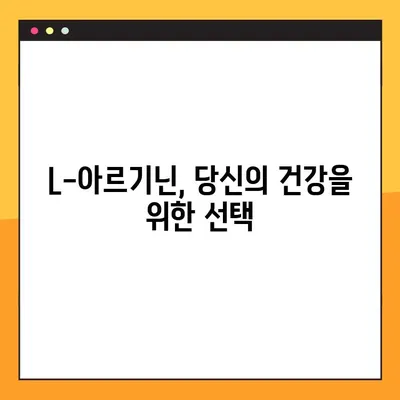 L-아르기닌 완벽 가이드| 효능, 부작용, 최적 복용법 | 건강, 운동, 영양, 혈관 건강, 면역력