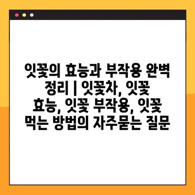 잇꽃의 효능과 부작용 완벽 정리 | 잇꽃차, 잇꽃 효능, 잇꽃 부작용, 잇꽃 먹는 방법