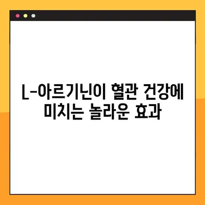 L-아르기닌 완벽 가이드| 효능, 부작용, 최적 복용법 | 건강, 운동, 영양, 혈관 건강, 면역력