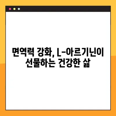 L-아르기닌 완벽 가이드| 효능, 부작용, 최적 복용법 | 건강, 운동, 영양, 혈관 건강, 면역력