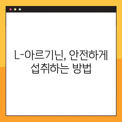 L-아르기닌 완벽 가이드| 효능, 부작용, 최적 복용법 | 건강, 운동, 영양, 혈관 건강, 면역력