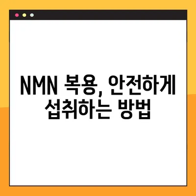 NMN의 효과, 부작용, 복용법| 레스베라트롤과의 연관성 | 노화 방지, 건강, 안전 정보