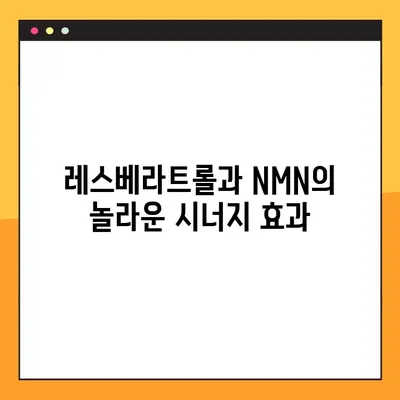 NMN의 효과, 부작용, 복용법| 레스베라트롤과의 연관성 | 노화 방지, 건강, 안전 정보