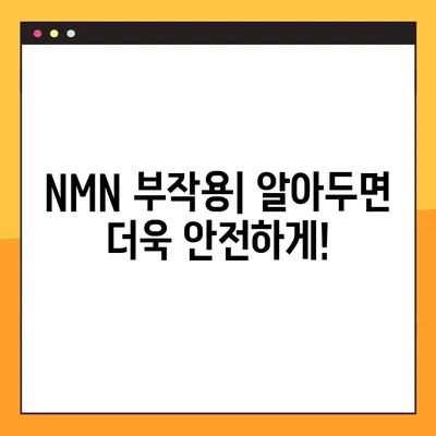 NMN의 효과, 부작용, 복용법| 레스베라트롤과의 연관성 | 노화 방지, 건강, 안전 정보