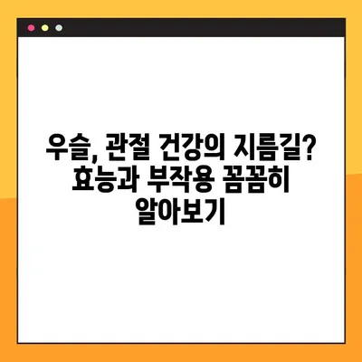 우슬의 효능, 부작용, 복용법 완벽 가이드 | 관절 건강, 통증 완화, 부작용 주의