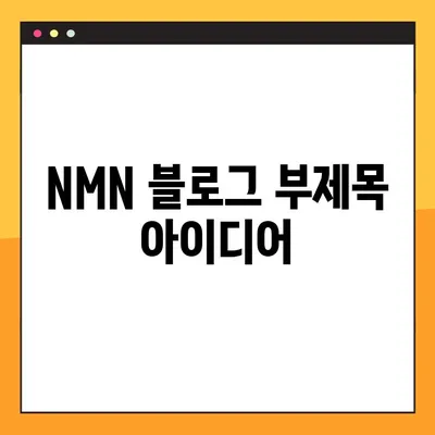 NMN의 놀라운 효능과 부작용, 복용법까지 완벽 분석| 레스베라트롤과의 시너지 효과 | NMN, 항노화, 건강, 레스베라트롤, 부작용, 복용법