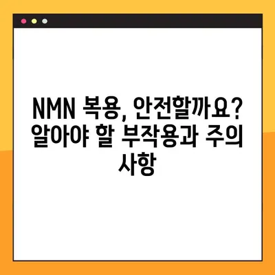 NMN의 놀라운 효능과 부작용, 복용법까지 완벽 분석| 레스베라트롤과의 시너지 효과 | NMN, 항노화, 건강, 레스베라트롤, 부작용, 복용법