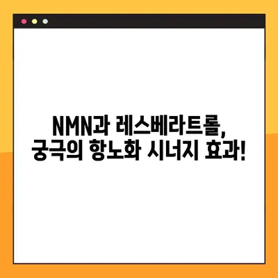 NMN의 놀라운 효능과 부작용, 복용법까지 완벽 분석| 레스베라트롤과의 시너지 효과 | NMN, 항노화, 건강, 레스베라트롤, 부작용, 복용법