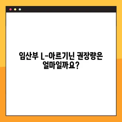 임산부를 위한 L-아르기닌 복용 가이드| 권장량, 효능, 주의사항 | 임신, 건강, 영양, 아미노산
