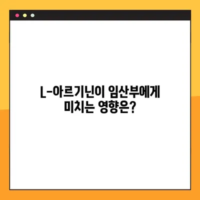 임산부를 위한 L-아르기닌 복용 가이드| 권장량, 효능, 주의사항 | 임신, 건강, 영양, 아미노산