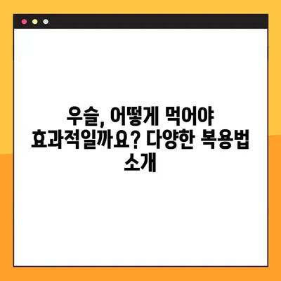 우슬의 효능, 부작용, 복용법 완벽 가이드 | 관절 건강, 통증 완화, 부작용 주의