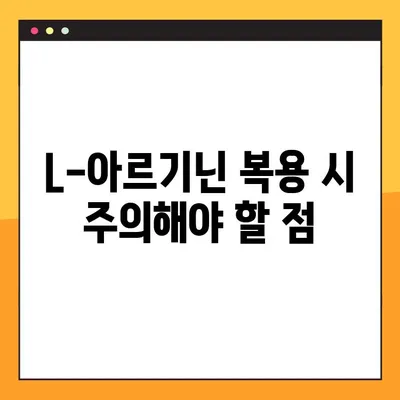 임산부를 위한 L-아르기닌 복용 가이드| 권장량, 효능, 주의사항 | 임신, 건강, 영양, 아미노산