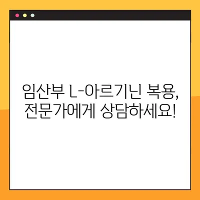 임산부를 위한 L-아르기닌 복용 가이드| 권장량, 효능, 주의사항 | 임신, 건강, 영양, 아미노산
