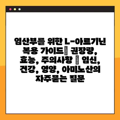임산부를 위한 L-아르기닌 복용 가이드| 권장량, 효능, 주의사항 | 임신, 건강, 영양, 아미노산
