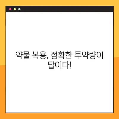 투약량 조절, 이렇게 하면 안전하고 효과적! | 약물 복용, 투약량 조절 가이드, 건강 관리 팁